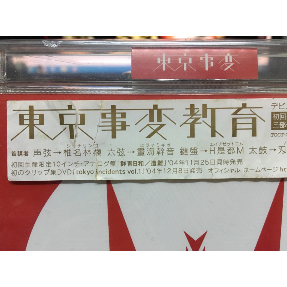 絕版珍藏 日版東京事變首張專輯教育椎名林檎龜田誠治浮雲刄田綴色伊澤一葉 蝦皮購物