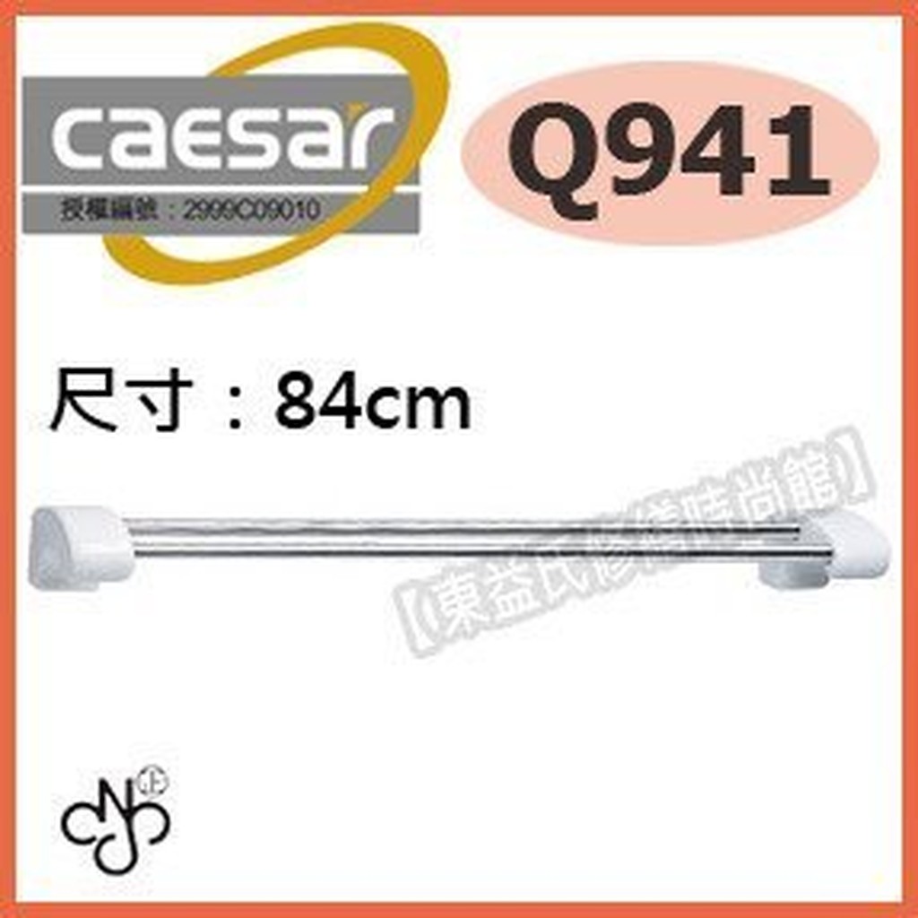 【東益氏】凱撒精品衛浴 Q941 時尚毛巾架 置物架 毛巾桿 另售TOTO 和成 電光牌 置衣架 化妝鏡 香皂盤
