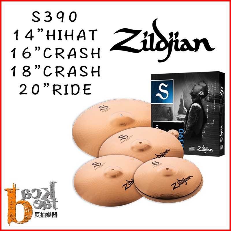 【反拍樂器】Zildjian S390 5片裝 銅鈸套裝 含18吋 crash S 爵士鼓 套鈸 免運費