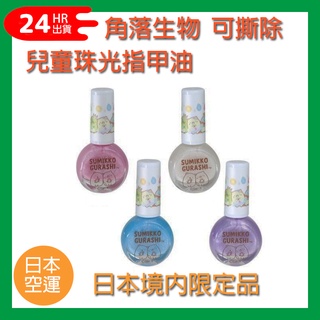 免運24hr出貨⚡️日本境內限定品⚡️ 角落生物 珠光 可撕式無毒指甲油 水性 兒童指甲油 生日禮物 粧美堂