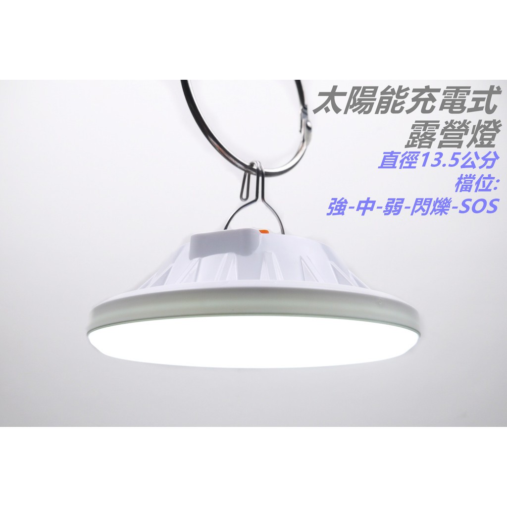 [浪][C42]太陽能充電 LED飛碟燈 露營燈 USB 充電款 帳內燈 擺攤燈 夜市燈 市集 工地 帳篷 遙控款