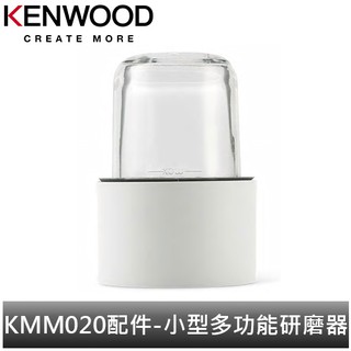 英國Kenwood 全能料理機 KMM020配件-小型多功能研磨器(一組四入)