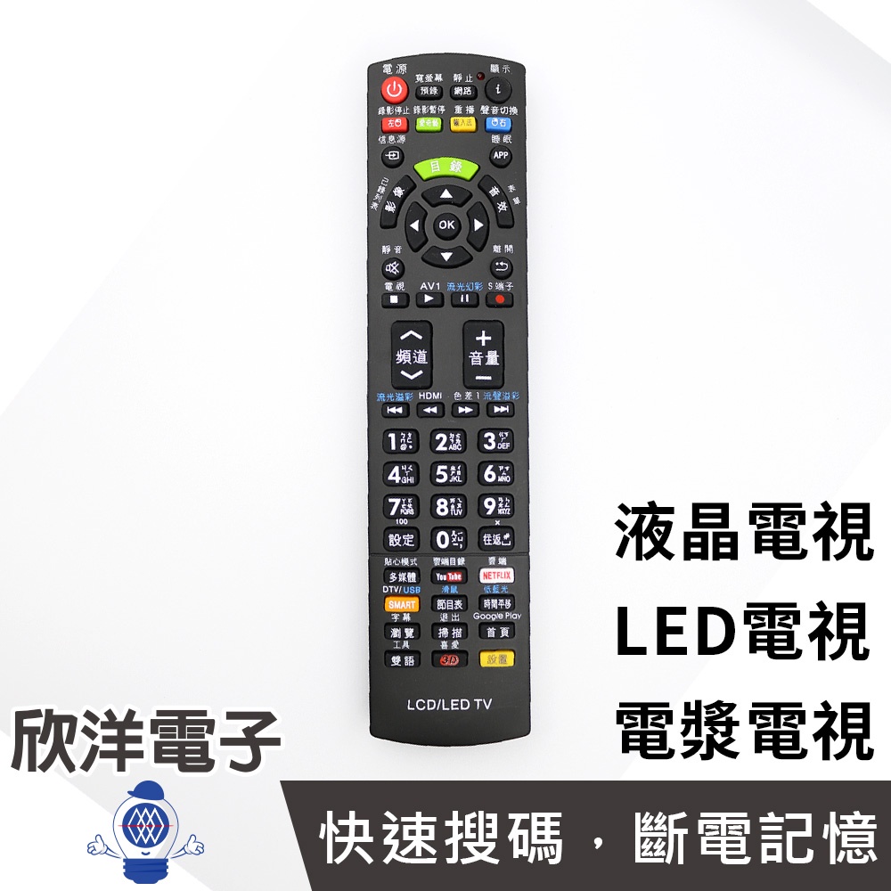 多功能記憶型遙控器 (LED-8810) 液晶電視 LED電視 電漿電視 快速搜碼