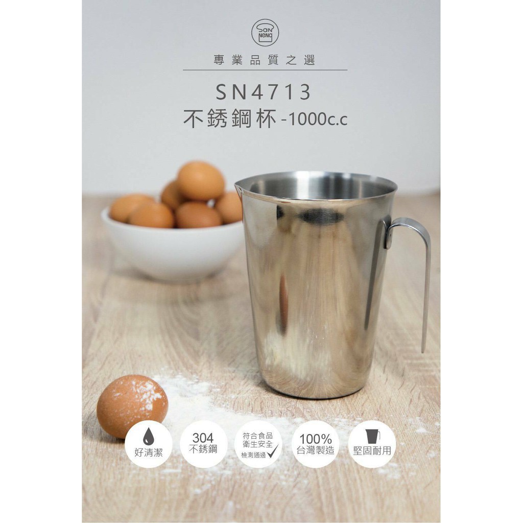 【嚴選SHOP】【SN4713】 台灣製三能 304不鏽鋼量杯 1000CC測量杯 拉花杯 奶泡杯 刻度杯 尖嘴杯 量杯