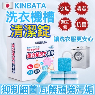 日本 KINBATA 洗衣機清洗 洗衣機泡騰片 洗衣機槽 洗衣錠 洗衣機清潔錠 洗衣機清洗錠 洗衣槽洗劑 抗菌天然泡泡洗