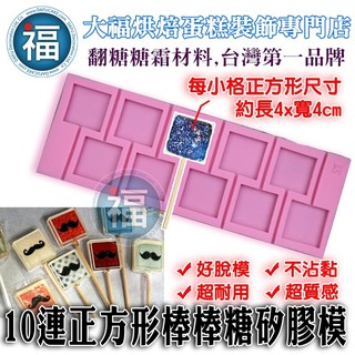 【10連 正方形 棒棒糖矽膠模】適用惠爾通wilton蛋白粉愛素糖色粉色膏翻糖蛋糕轉臺糖霜 方型 方形 棒棒糖模