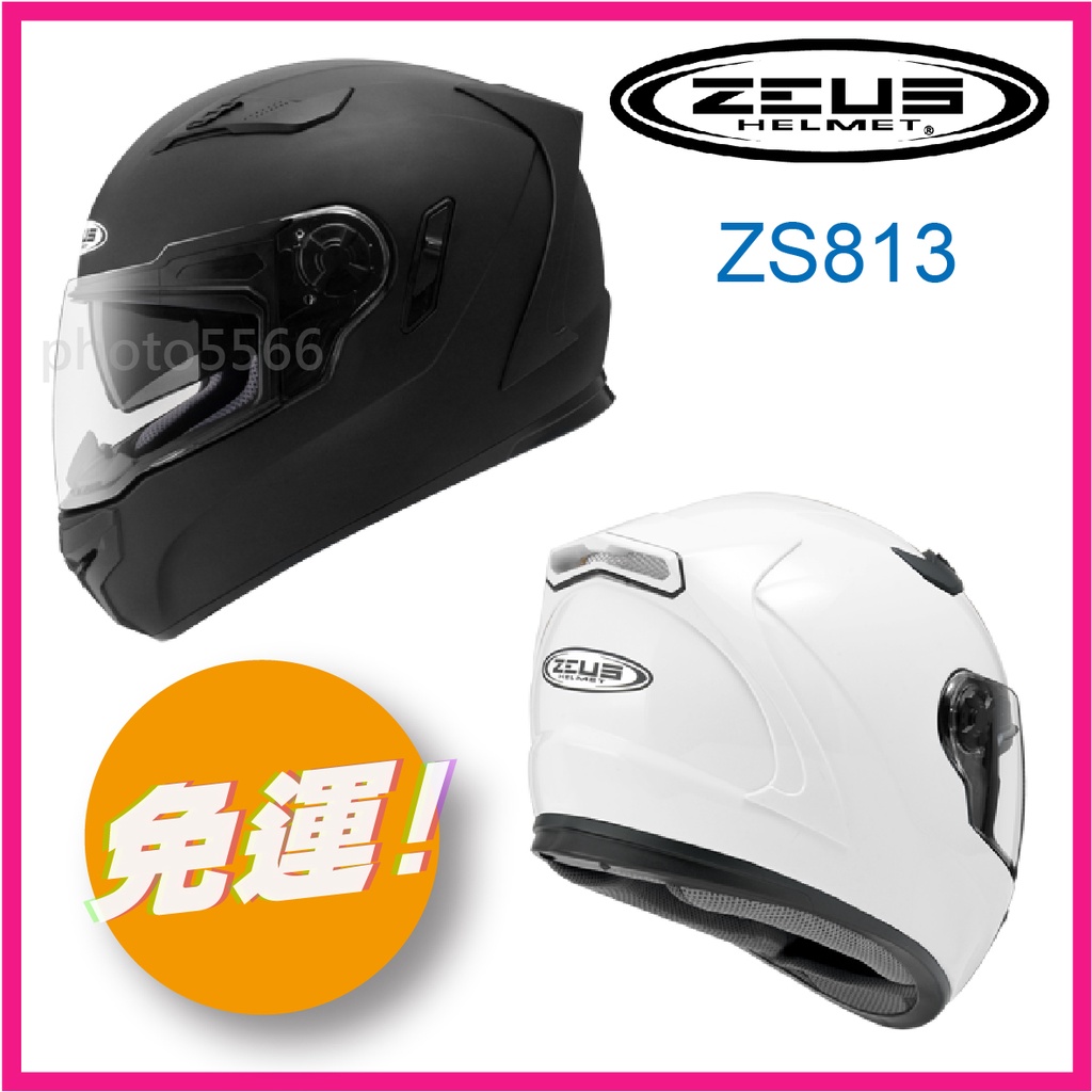 👉超商免運✅ 附帽套 [ ZEUS 813 ZS-813 ZS813 素色 ] 內墨鏡 內襯可拆洗 全罩安全帽