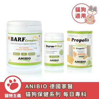 ANIBIO 德國家醫 貓狗保健系列 每日專科 德國蜂膠 整腸營養粉 生鮮食營養粉 犬貓營養品 德國原裝【寵物主義】