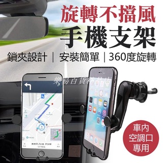 ❤臺灣發貨❤旋轉不擋風手機支架 汽車手機支架 導航手機支架 車用手機架 GPS 出風口 冷氣孔 可3❤樂易百貨精品店❤