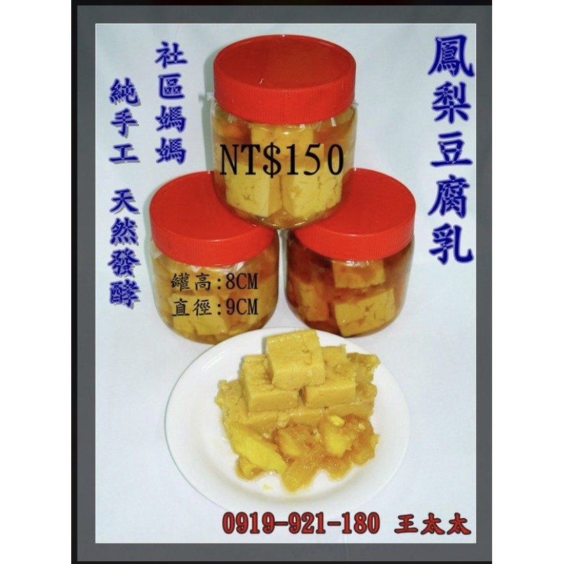 天然發酵鳳梨豆腐乳（手工）