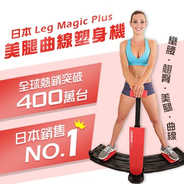 日本Leg Magic Plus美腿曲線塑身機(時尚黑)