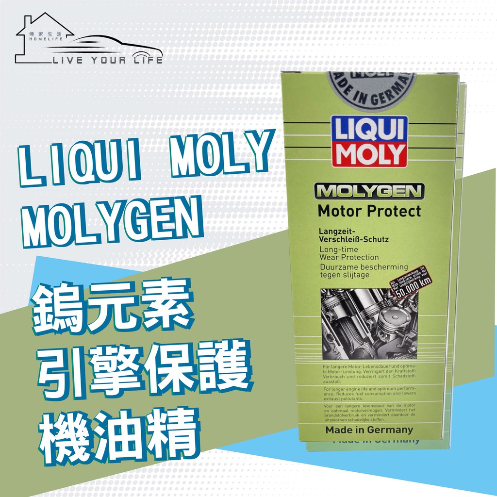【現貨】快速出貨LIQUI MOLY MOLYGEN Motor Protect 鎢元素 引擎保護油精 機油精 添加劑