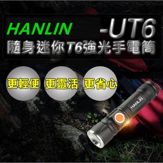 HANLIN-UT6 隨身迷你T6強光手電筒-伸縮變焦(USB直充)採用超亮強光 T6燈珠伸縮式變焦，方便簡潔