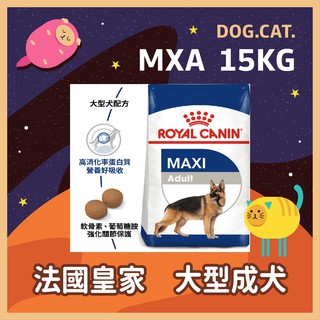 【現貨快速出貨】 皇家 MXA / GR26 大型成犬 15KG / 15公斤 狗飼料 大型犬 犬糧 成犬飼料