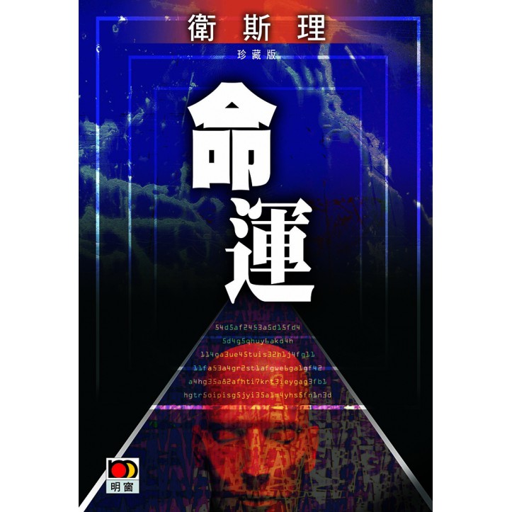 命運(衛斯理珍藏版)