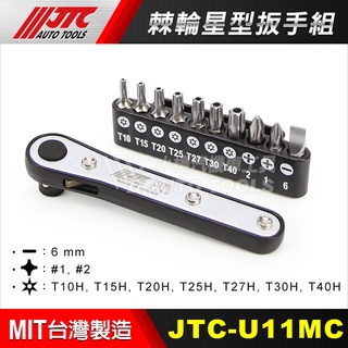 【小楊汽車工具】(現貨) JTC U11MC 棘輪星型扳手組 星型扳手 棘輪板手 棘輪星型板手 棘輪 星型 板手組 起子