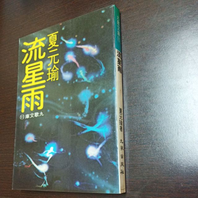 流星雨夏元瑜著九歌文庫11 二手書 蝦皮購物