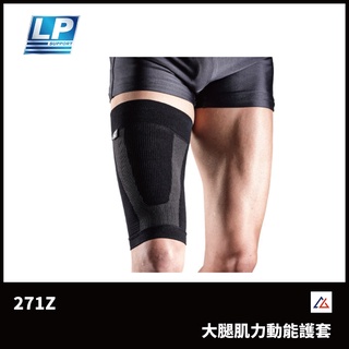 【晨興】LP SUPPORT 大腿肌力動能護套 271Z 護大腿 透氣 舒適 防護 肌肉穩定 保護 穩定 加壓