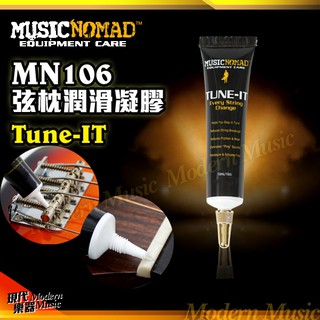 【現代樂器】美國 MusicNomad MN106 弦枕潤滑凝膠 10ml