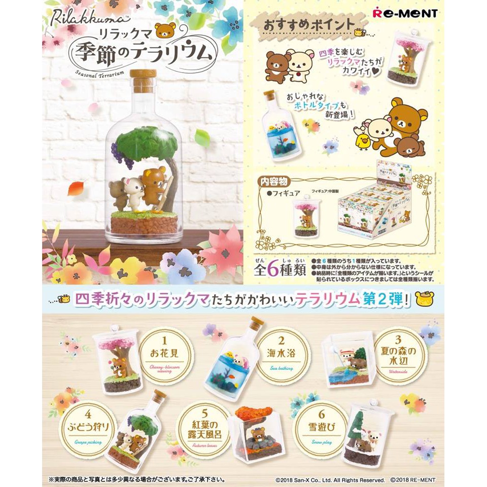 Re-MeNT 拉拉熊 Rilakkuma 懶熊 季節玻璃瓶造景盒玩 單售