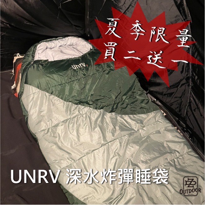 夏季特賣 買2送1 UNRV 睡袋 深水炸彈 睡袋 適溫-10~0° 保暖睡袋 車露 車宿 【中大戶外】野營 高山 露營