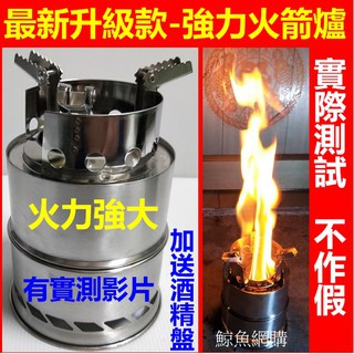 高雄現貨🛑附發票+酒精盤+收納袋 不鏽鋼火箭爐 柴火爐 木柴爐 野外露營炊具 登山爐 露營爐 酒精爐 防風野炊爐 焚火臺