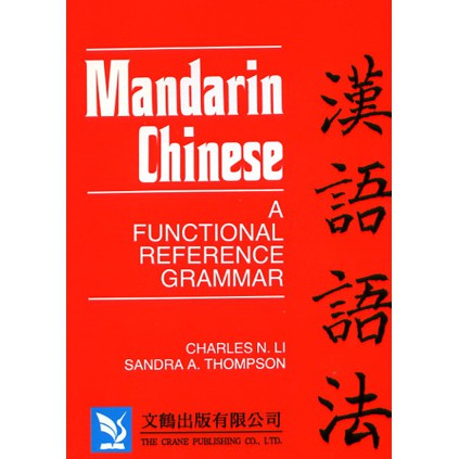 Mandarin Chinese: A Functional Reference Grammar / Li, Charles N.；Thompson, Sandra A. 文鶴書店 Crane Publishing
