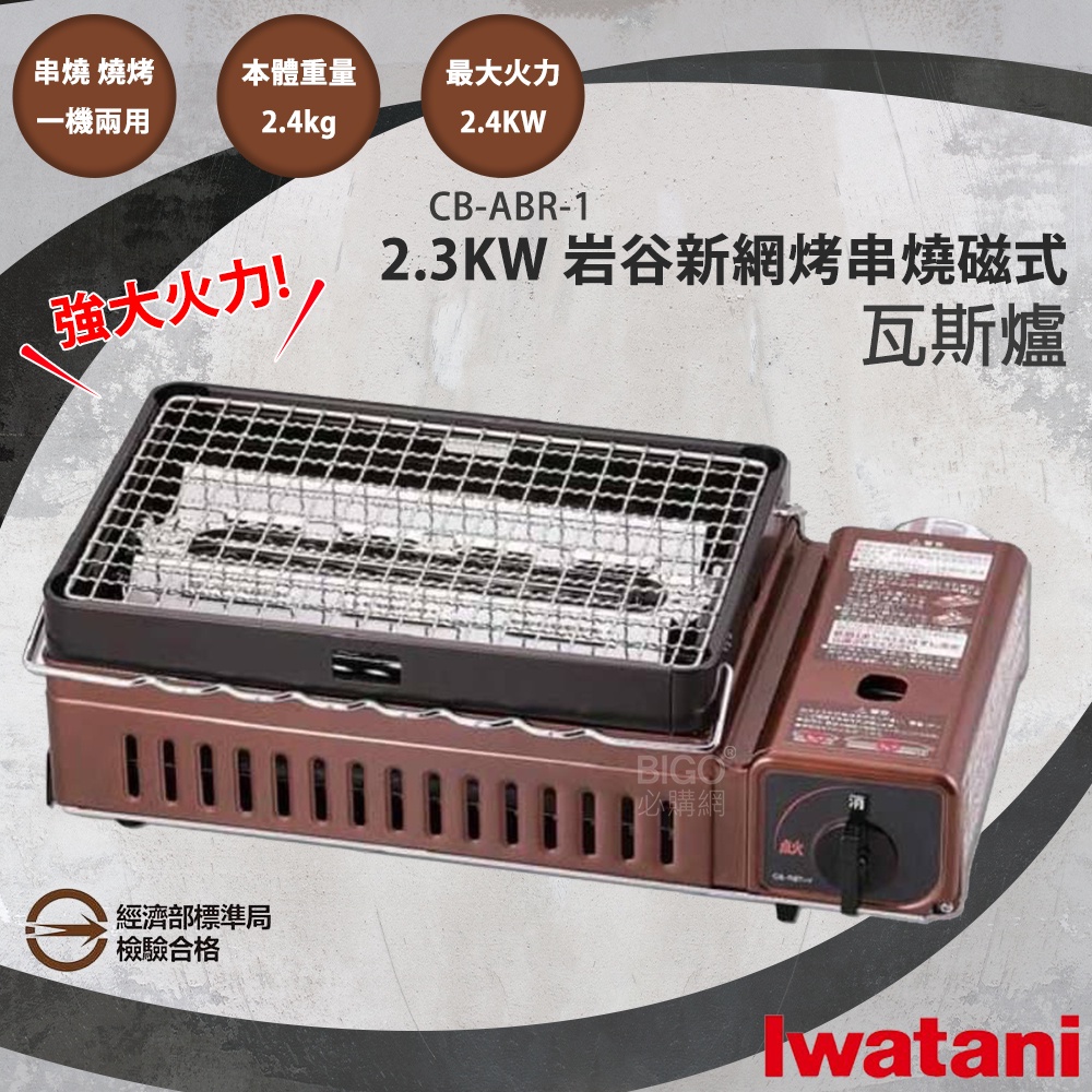 【岩谷 Iwatani】2.3kw 新網烤串燒磁式瓦斯烤爐 CB-ABR-1 卡式爐 烤爐 烤肉爐 瓦斯爐 磁式卡式爐