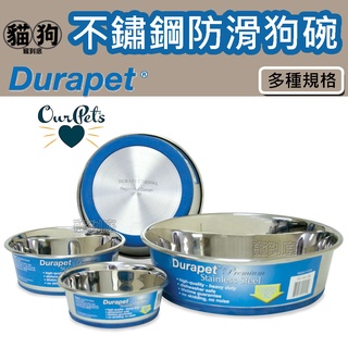 寵到底-美國 Ourpets 系列 Durapet® 不鏽鋼防滑狗碗 ,不鏽鋼碗,耐用寵物碗,止滑碗底,易清潔不孳生細菌