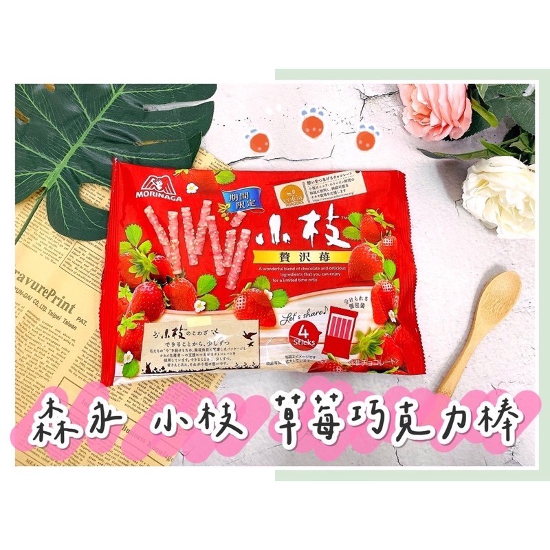 🔥現貨＋發票🔥日本 morinaga 森永 小枝 草莓可可風味棒 草莓風味 巧克力棒 小枝草莓棒 莓果可可風味棒