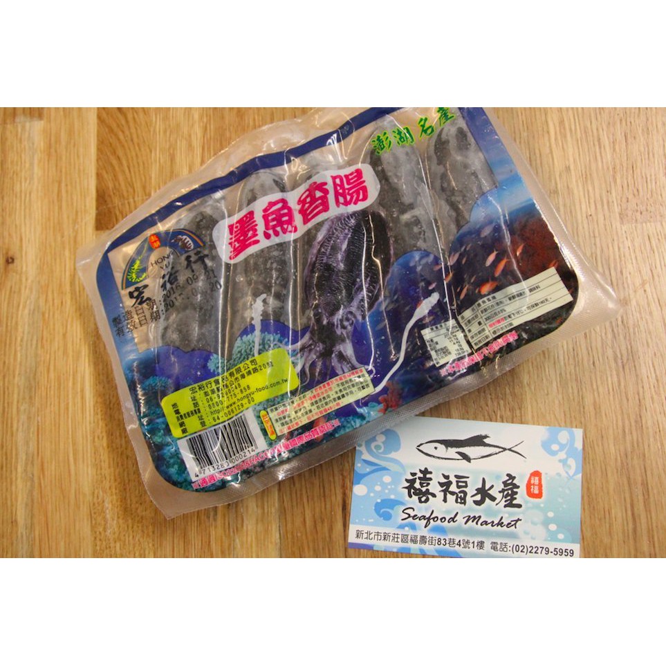 【禧福水產】宏裕行手工墨魚香腸/澎湖名產◇$特價230元/300g±10%/5隻◇最低價 居酒屋餐廳團購直播餐廳可批發