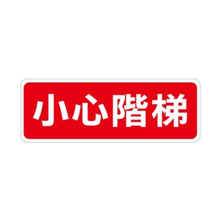 義大文具-WIP 小心階梯 814標示牌