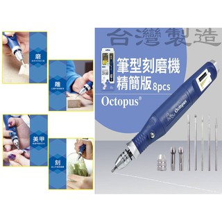 【臺南丸豐工具】【章魚牌筆型刻模機 8pcs 臺灣製造 CE認證254.660刻磨機美甲寵物磨甲模具拋光 】