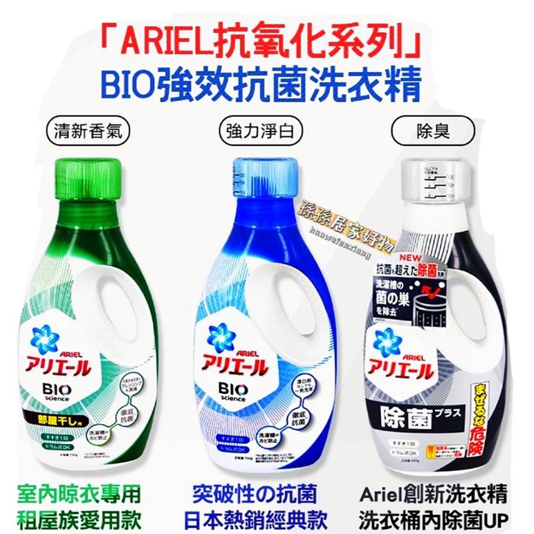 👉現貨👈日本 P&amp;G ARIEL BOLD BIO 超濃縮 淨白 消臭 無添加 運動 抗菌 洗衣精