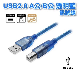 USB2.0A-B打印機數據連接線 A公轉B公延長電腦隨身碟鍵盤鼠標打印連接數據USB線透明藍 10米 UB-221-1
