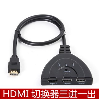 HDMI 3Port 3口 三進一出 3進1出 切換器 分配器 豬尾巴 切換 高畫質1080P電視螢 投影機分接器