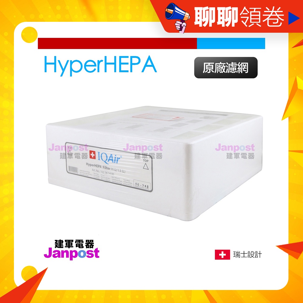 建軍電器 Iqair healthpro 250 HyperHEPA 第三層專利醫療HEPA 濾網 原廠盒裝 可分期