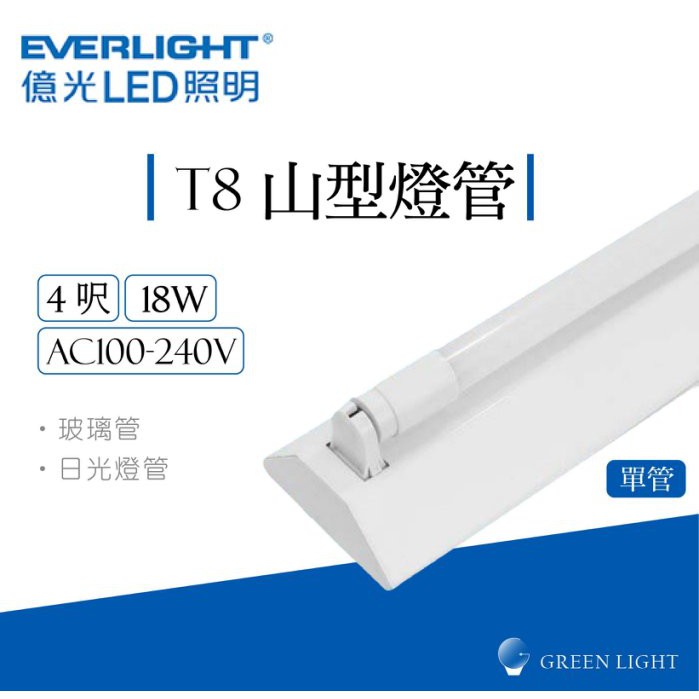 億光 LED 18W T8 4呎 單管 山型 燈管 吸頂燈 日光燈 燈具 層板燈 室內燈 間接照明 商業照明