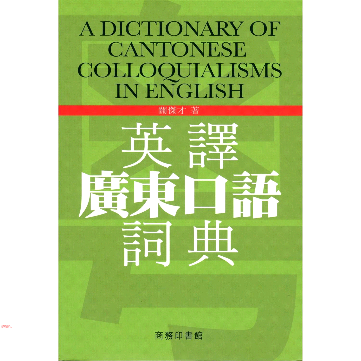 英譯廣東口語詞典