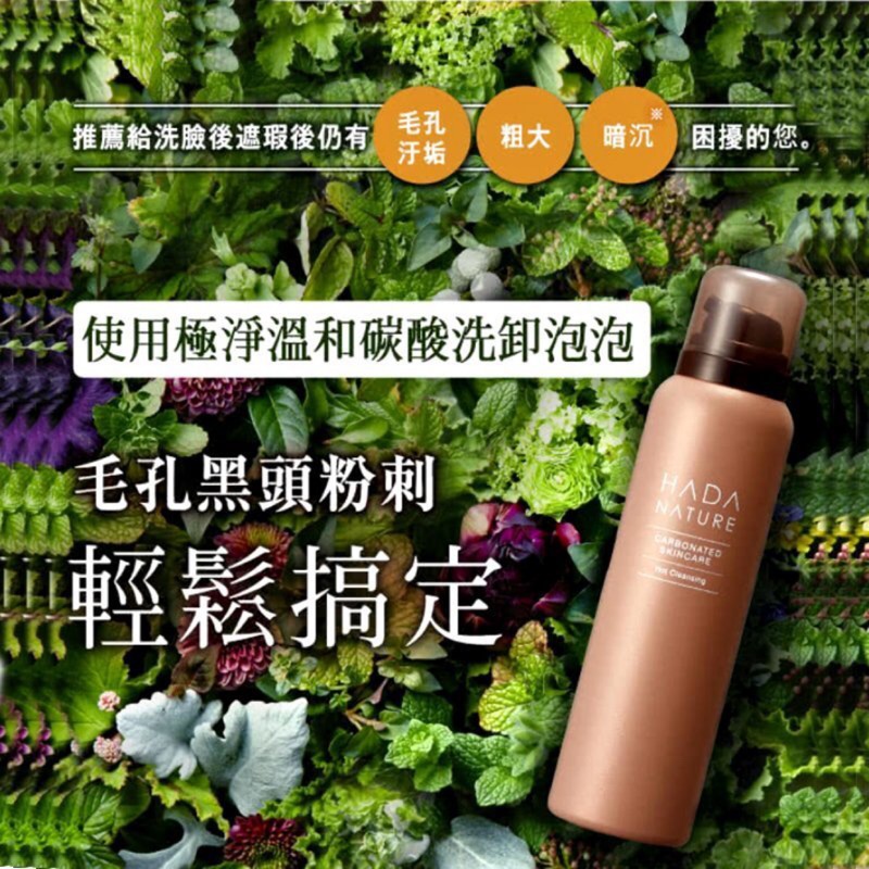 HADA Nature 肌純 極淨溫和碳酸洗卸泡泡