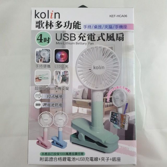 出清價 歌林 kolin 4吋手持夾式充電風扇 充電式風扇 充電式夾扇 KEF-HCA06