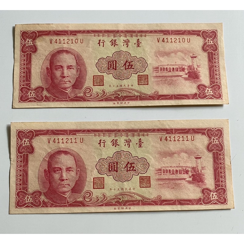 【JINQ小舖】絕版 民國五十年伍圓連號2張紙鈔 50年5元舊台幣收藏（雙11）