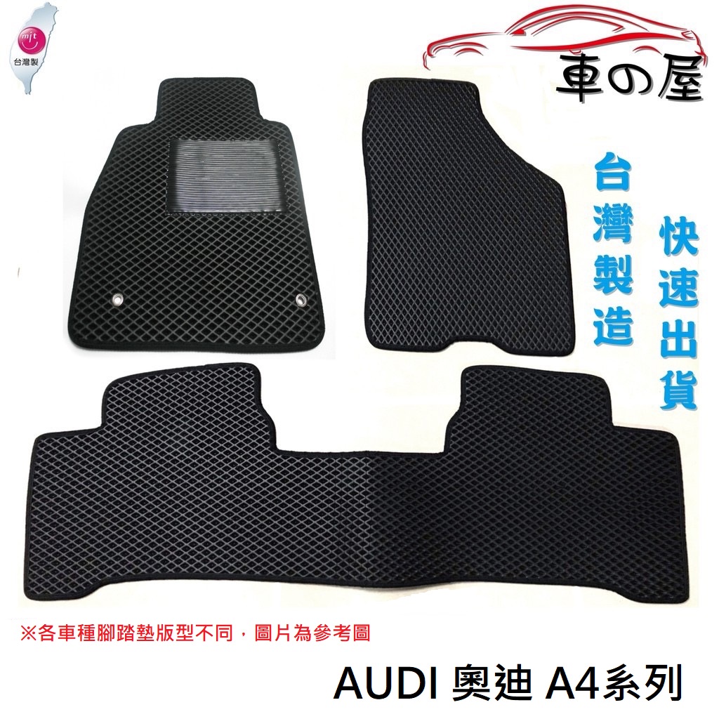 蜂巢式汽車腳踏墊  專用 AUDI 奧迪 A4系列 全車系 防水腳踏 台灣製造 快速出貨