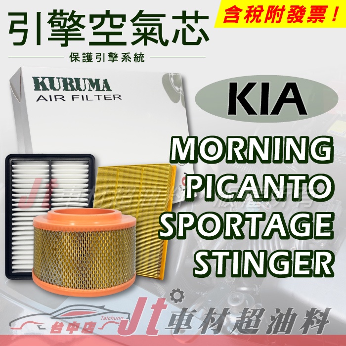 Jt車材 引擎濾網 空氣芯 - 起亞 KIA MORNING PICANTO SPORTAGE STINGER