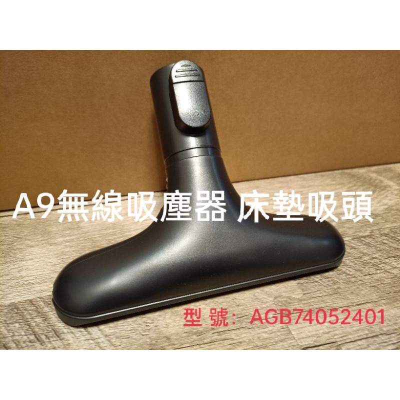 原廠公司貨 【LG樂金耗材】A9無線吸塵器 床墊吸頭      型 號： AGB74052401