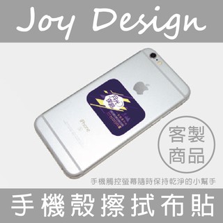 Joy Design-客製手機殼擦拭布貼~讓手機觸控螢幕隨時保持乾淨的小幫手!100個起印