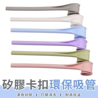 【LC嚴選】 SGS認證 矽膠 卡扣吸管 食品級環保 可拆開清洗 環保吸管 不銹鋼吸管 玻璃吸管 粗吸管【A021】