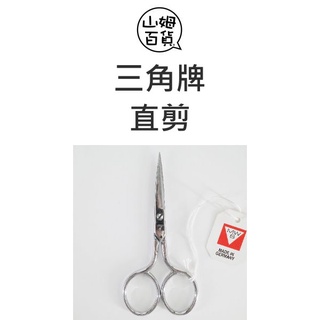 德國 三角牌 WDC 指甲剪刀 一般 寬版 直剪 死皮剪 美甲師專用『山姆百貨』