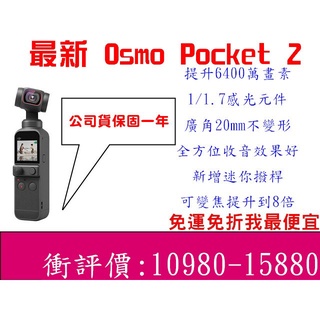 下標送好禮<免運我最便宜> 預購 DJI 大疆 最新 Osmo Pocket 2 最小的三軸機械增穩雲台相機 一鍵剪輯