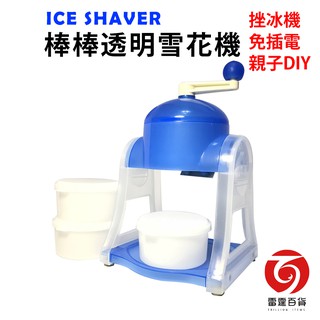 棒棒透明雪花機 挫冰機 雪花機 冰品 冰 手動挫冰機 親子DIY 夏季專區 雷霆百貨 BB009